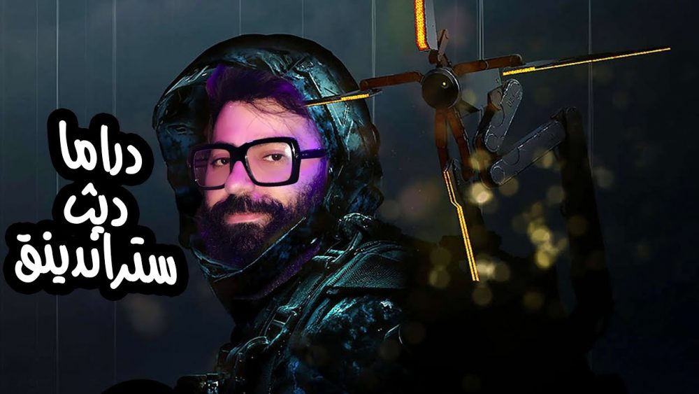 مشكلة مراجعات لعبة ديث ستراندينغ | Death Stranding