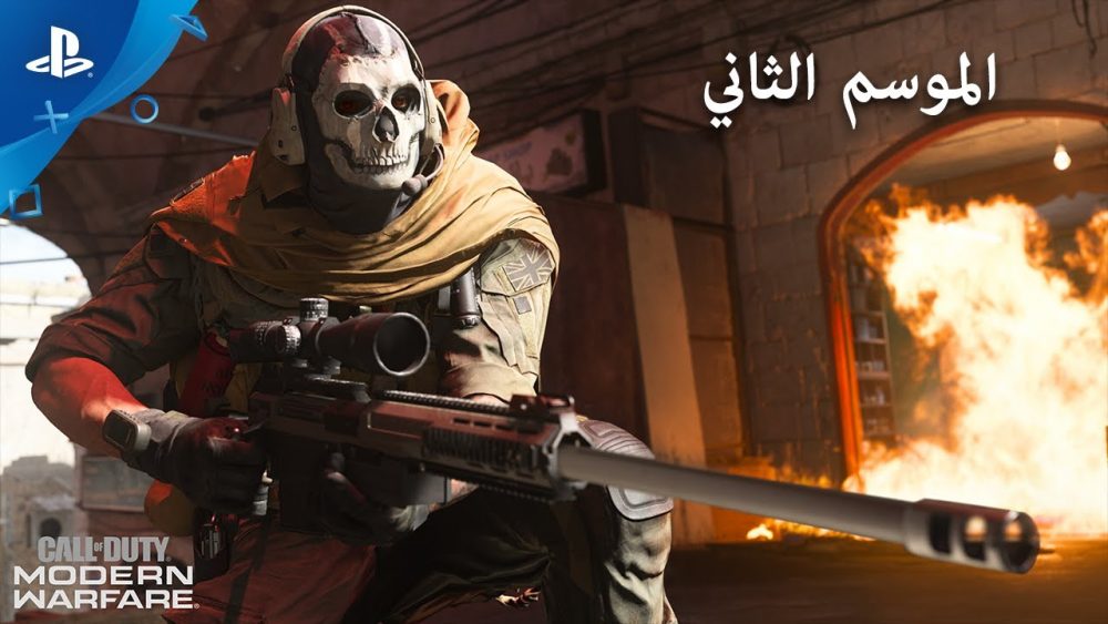 Call of Duty Modern Warfare | الموسم ٢ | PS4