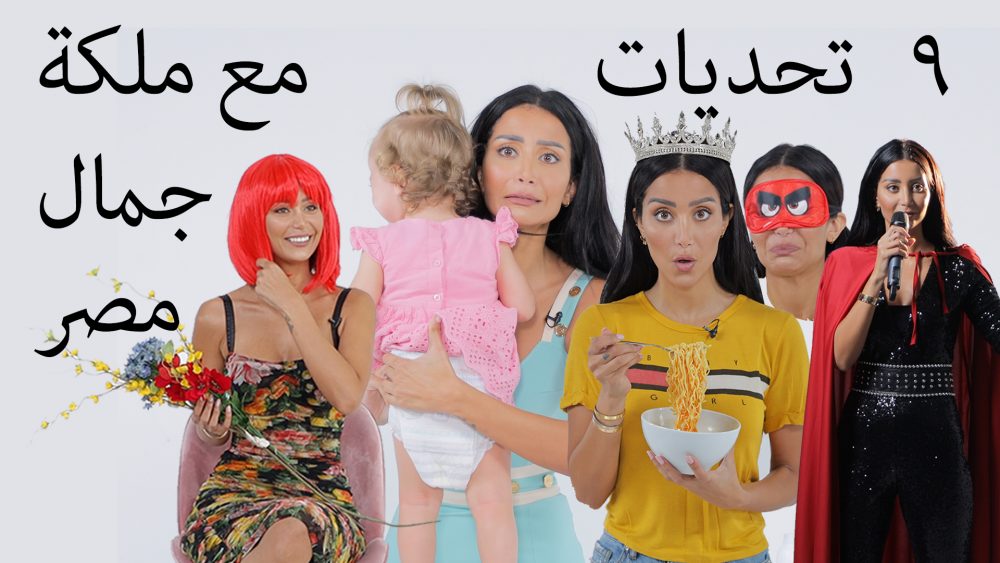 Mony Helal does nine things she has never done before on Mazaj!