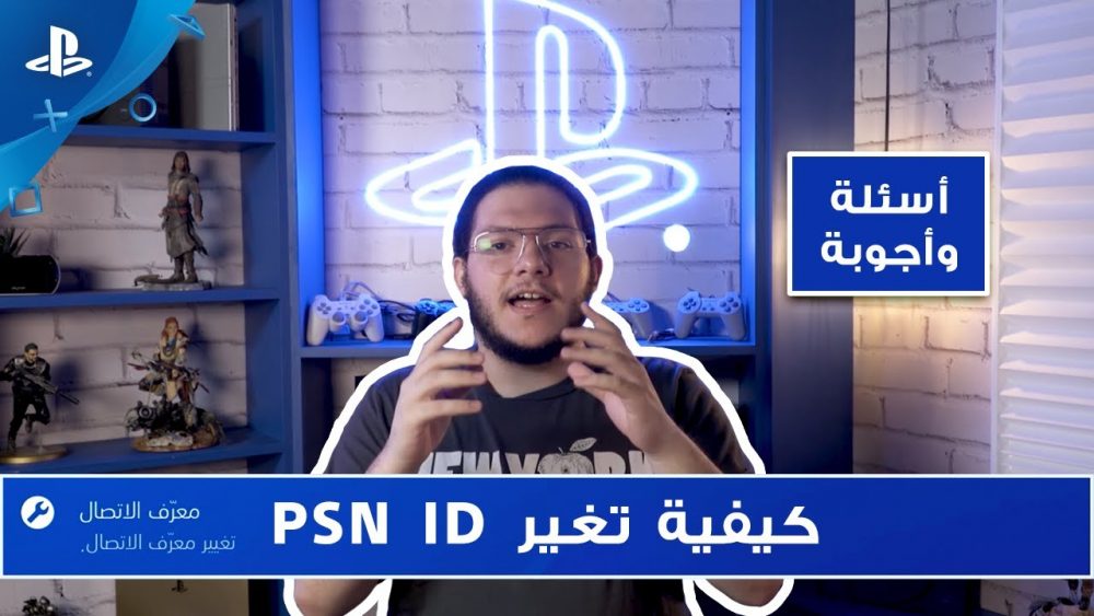 How to Change Your PSN ID | كيفية تغيير معرف الاتصال الخاص بك