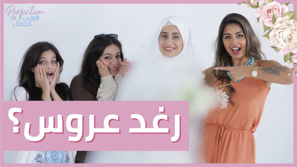 Perfection 101: Raghad Fahmi goes wedding dress shopping