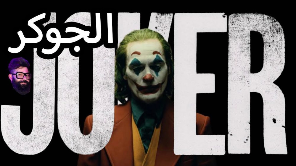 Ahmed Al-Nasheet Reviews The New Joker Film