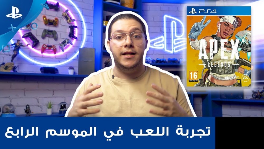 Apex Legends | تجربة اللعب في الموسم الرابع