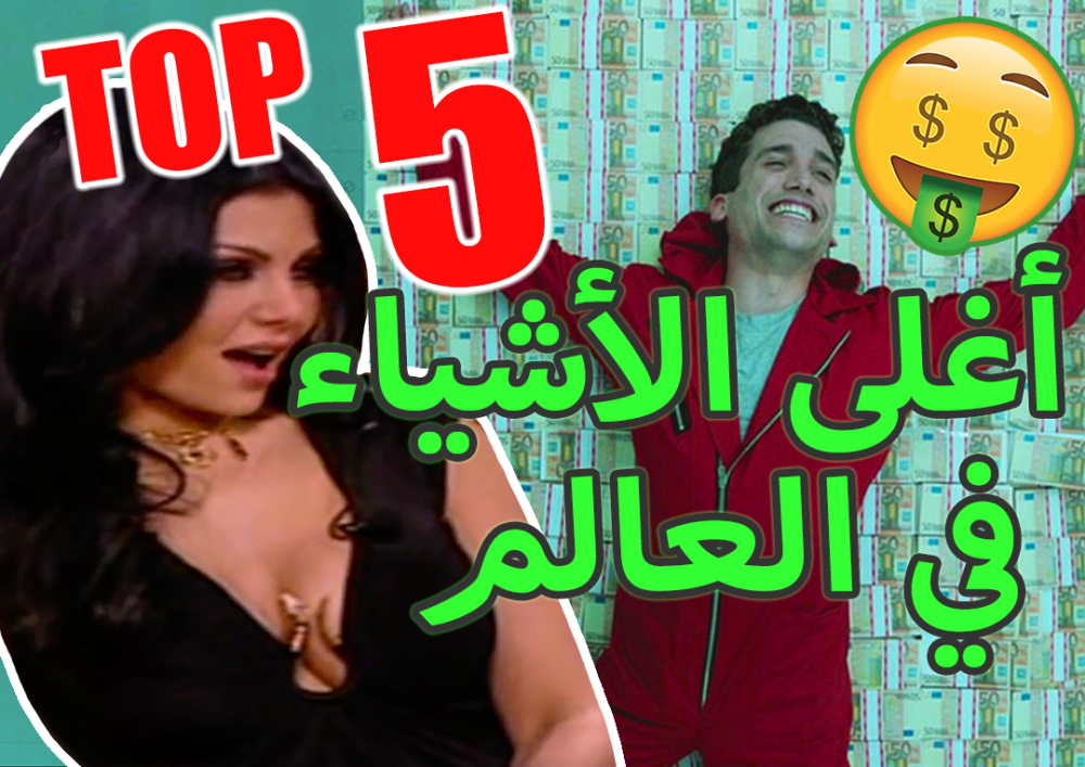 Top 5 Most Expensive Things in The World