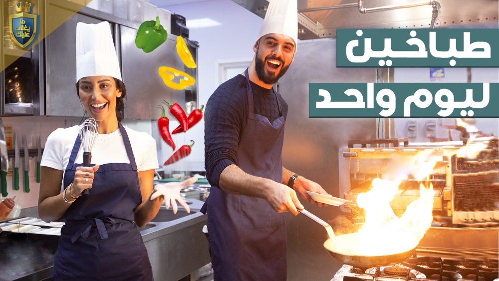 Omar Borkan and Mony Helal Become Sous Chefs For The Day